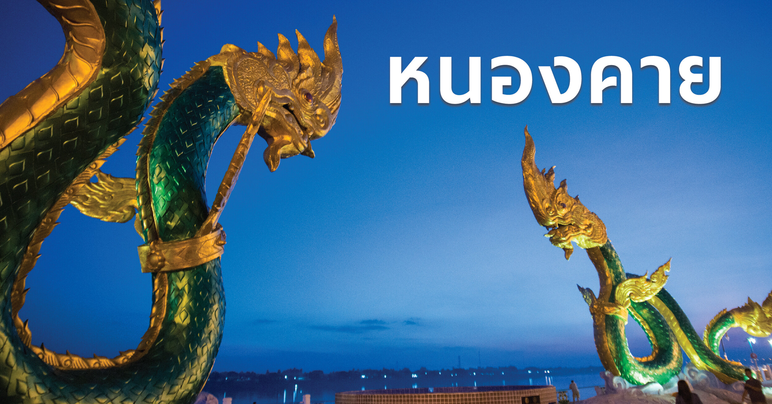 สำนักงานพาณิชย์จังหวัดหนองคาย