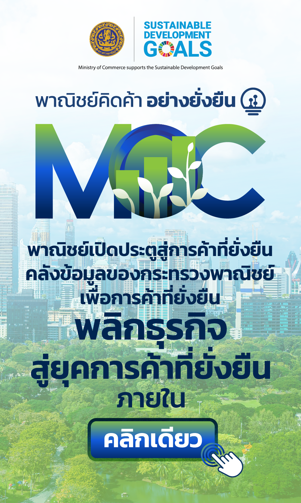 พาณิชย์คิดค้า อย่างยั่งยืน