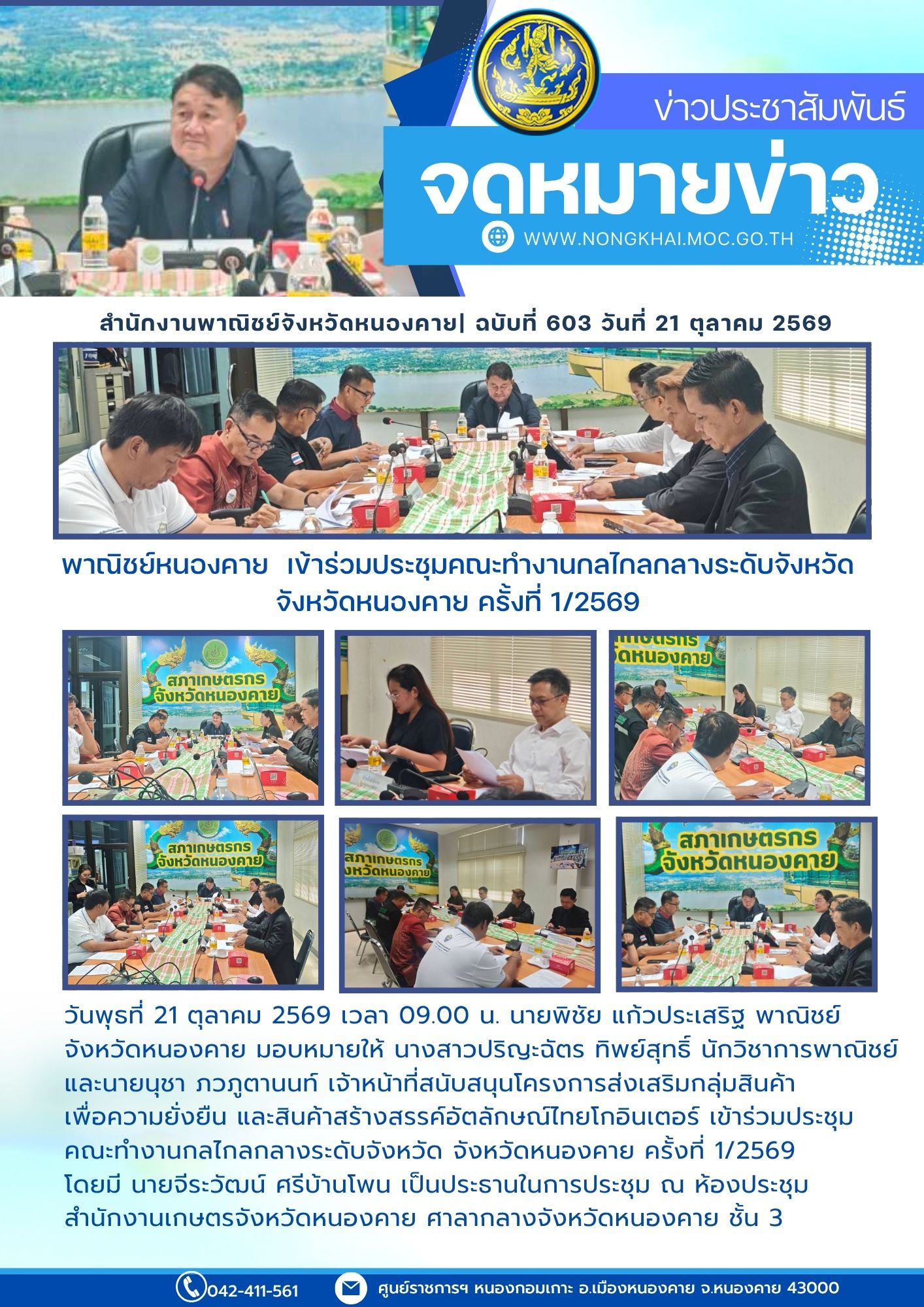 พาณิชย์หนองคาย  เข้าร่วมประชุมคณะทำงานกลไกลกลางระดับจังหวัด  จังหวัดหนองคาย ครั้งที่ 1/2569 